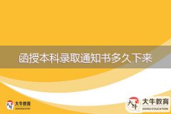 函授本科錄取通知書多久下來