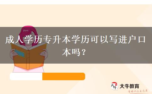 成人學歷專升本學歷可以寫進戶口本嗎？