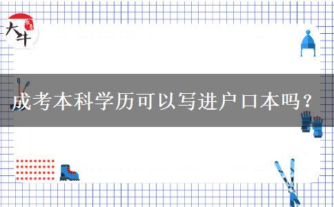 成考本科學(xué)歷可以寫進戶口本嗎？