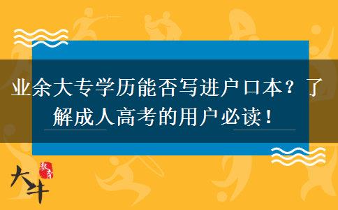 業(yè)余大專學(xué)歷能否寫進(jìn)戶口本？了解成人高考的用戶必讀！