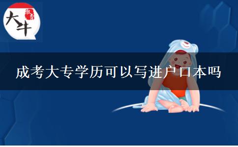 成考大專學(xué)歷可以寫進戶口本嗎