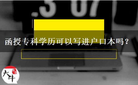 函授專科學(xué)歷可以寫進(jìn)戶口本嗎？