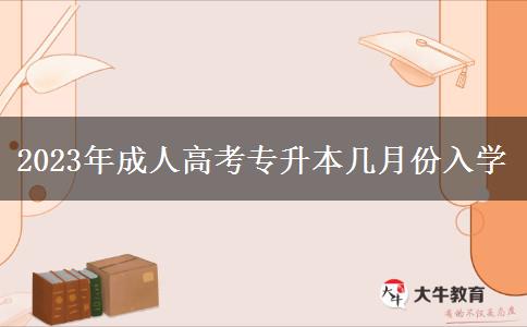 2023年成人高考專升本幾月份入學(xué)