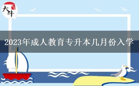 2023年成人教育專升本幾月份入學