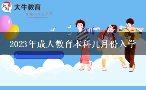 2023年成人教育本科幾月份入學(xué)