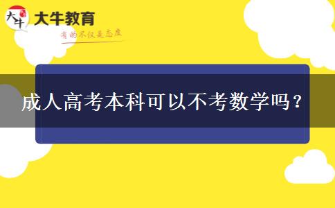 成人高考本科可以不考數(shù)學(xué)嗎？