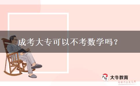 成考大專可以不考數(shù)學(xué)嗎？