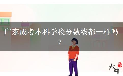 廣東成考本科學(xué)校分?jǐn)?shù)線都一樣嗎？