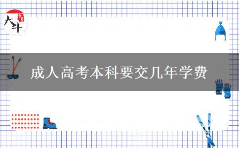 成人高考本科要交幾年學(xué)費