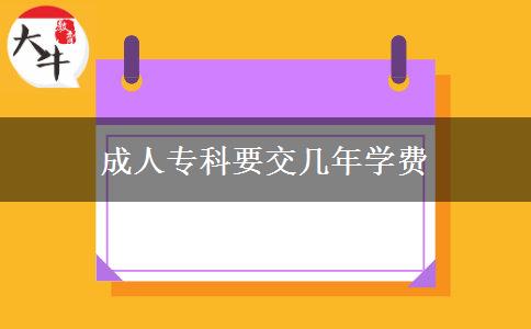 成人?？埔粠啄陮W(xué)費