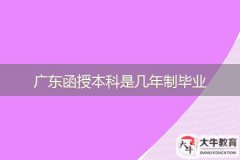 廣東函授本科是幾年制畢業(yè)