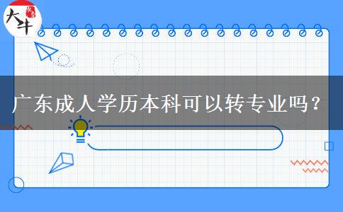 廣東成人學(xué)歷本科可以轉(zhuǎn)專業(yè)嗎？