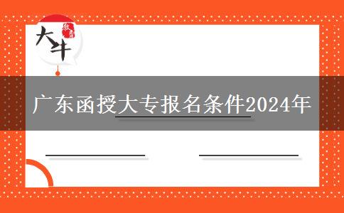 廣東函授大專報(bào)名條件2024年