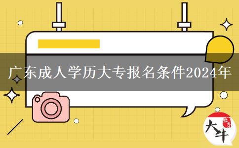 廣東成人學(xué)歷大專報(bào)名條件2024年