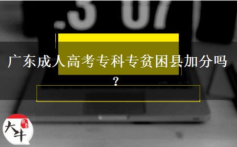 廣東成人高考?？茖Ｘ毨Эh加分嗎？