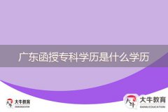 廣東函授?？茖W(xué)歷是什么學(xué)歷