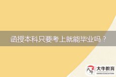 函授本科只要考上就能畢業(yè)嗎？