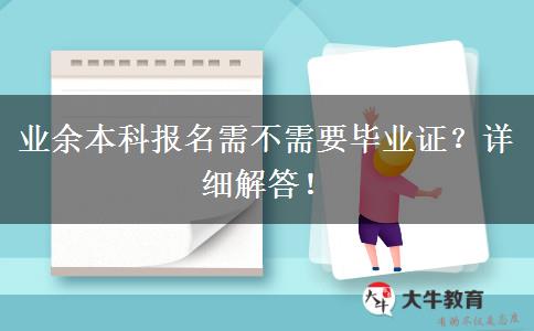 業(yè)余本科報名需不需要畢業(yè)證？詳細解答！