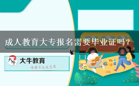 成人教育大專報名需要畢業(yè)證嗎？