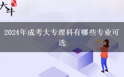 2024年成考大專理科有哪些專業(yè)可選