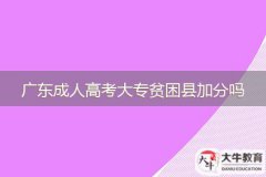 廣東成人高考大專(zhuān)貧困縣加分嗎