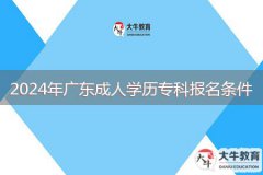 2024年廣東成人學(xué)歷專科報(bào)名條件