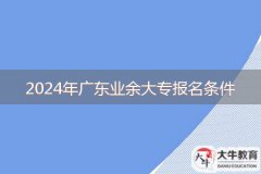 2024年廣東業(yè)余大專報(bào)名條件