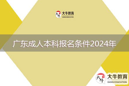 廣東成人本科報名條件2024年