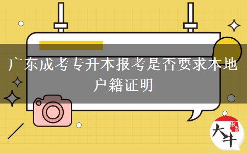 廣東成考專(zhuān)升本報(bào)考是否要求本地戶籍證明