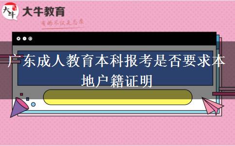 廣東成人教育本科報(bào)考是否要求本地戶籍證明