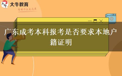 廣東成考本科報(bào)考是否要求本地戶籍證明