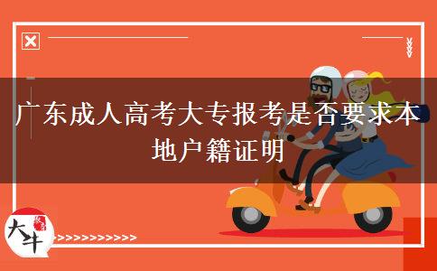 廣東成人高考大專報(bào)考是否要求本地戶籍證明