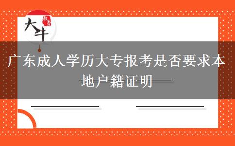 廣東成人學(xué)歷大專報考是否要求本地戶籍證明