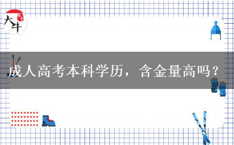 成人高考本科學(xué)歷，含金量高嗎？