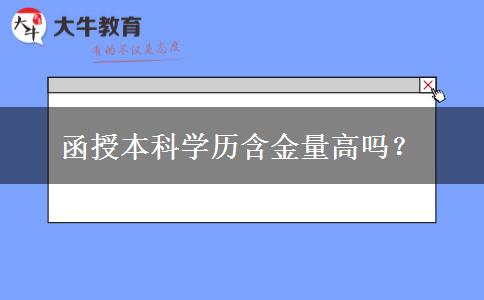 函授本科學歷含金量高嗎？