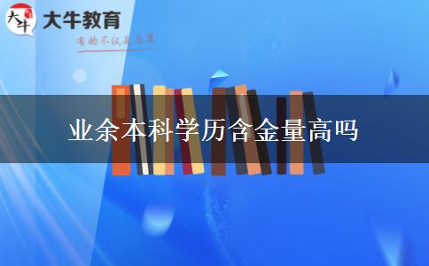 業(yè)余本科學歷含金量高嗎