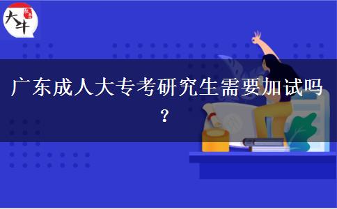 廣東成人大?？佳芯可枰釉噯?？