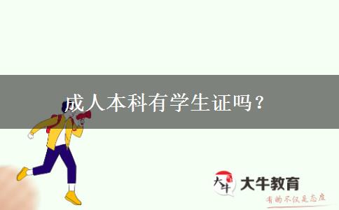 成人本科有學生證嗎？