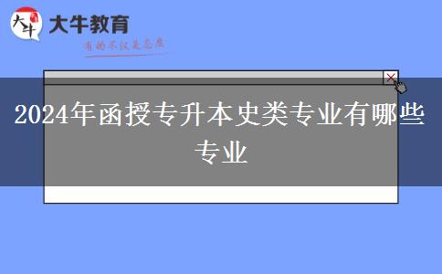 2024年函授專(zhuān)升本史類(lèi)專(zhuān)業(yè)有哪些專(zhuān)業(yè)