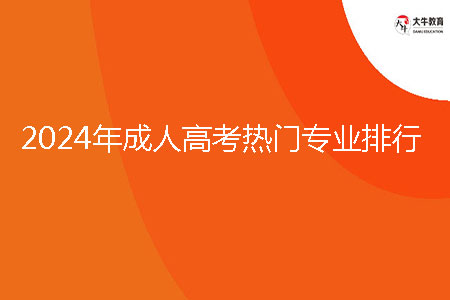 2024年成人高考熱門專業(yè)排行