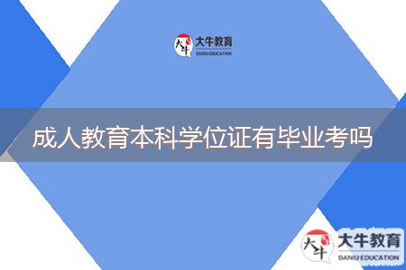 成人教育本科學(xué)位證有畢業(yè)考嗎