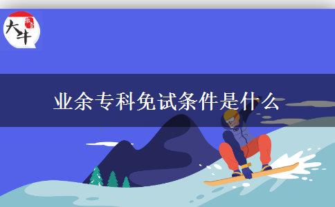 業(yè)余?？泼庠嚄l件是什么