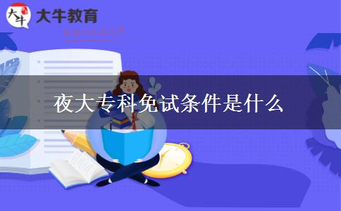 夜大?？泼庠嚄l件是什么