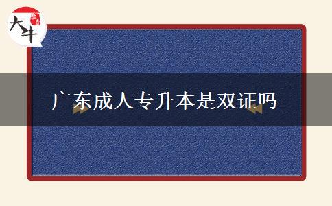 廣東成人專升本是雙證嗎