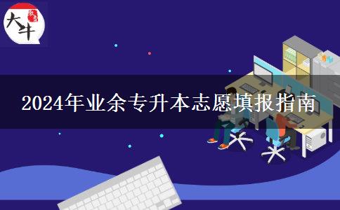 2024年業(yè)余專升本志愿填報(bào)指南