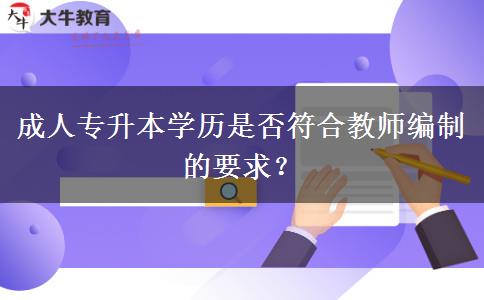 成人專升本學(xué)歷是否符合教師編制的要求？