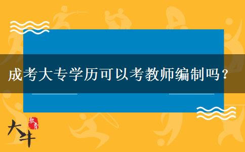 成考大專學(xué)歷可以考教師編制嗎？