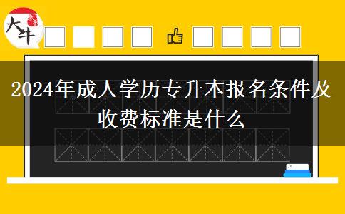 2024年成人學歷專升本報名條件及收費標準是什么