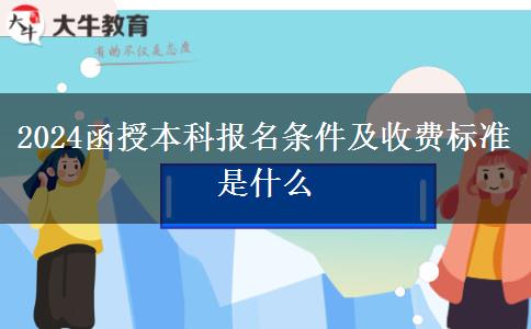 2024函授本科報名條件及收費(fèi)標(biāo)準(zhǔn)是什么