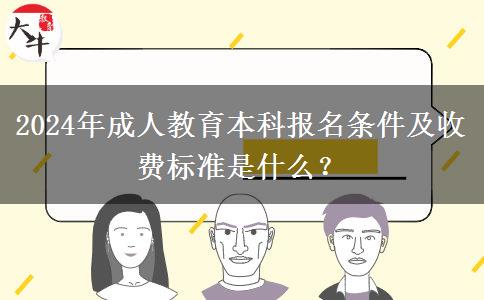 2024年成人教育本科報(bào)名條件及收費(fèi)標(biāo)準(zhǔn)是什么？